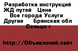 Разработка инструкций ЖД путей › Цена ­ 10 000 - Все города Услуги » Другие   . Брянская обл.,Сельцо г.